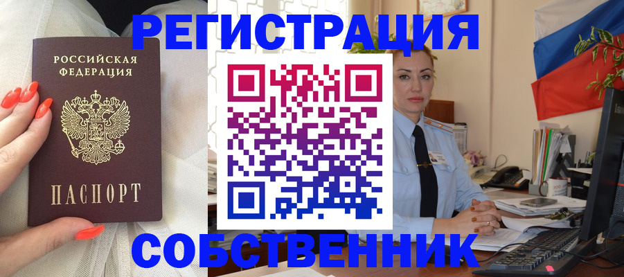 временная регистрация собственник в Удомле